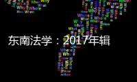 東南法學：2017年輯秋季卷第12輯(關于東南法學：2017年輯秋季卷第12輯簡述)