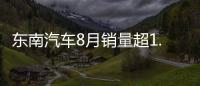 東南汽車8月銷量超1.2萬輛 同比增幅達53%