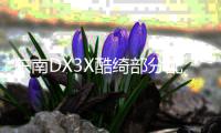 東南DX3X酷綺部分配置曝光 于10月17日上市