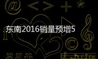 東南2016銷量預(yù)增52% 年內(nèi)將推4款新車