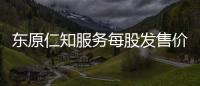 東原仁知服務每股發售價11.9港元,預期明日上市