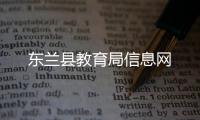 東蘭縣教育局信息網