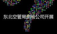 東北空管局測繪公司開展“三標一體”年度監督審核