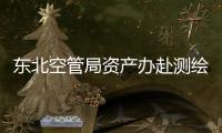 東北空管局資產辦赴測繪公司開展經理層任期制工作調研