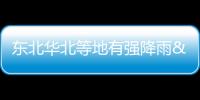 東北華北等地有強(qiáng)降雨 臺(tái)風(fēng)“卡努”影響東海等海域