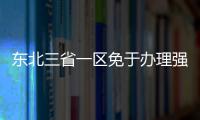 東北三省一區免于辦理強制性產品認證區域合作首輪工作會議召開