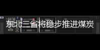 東北三省將穩步推進煤炭去產能