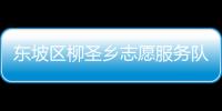 東坡區(qū)柳圣鄉(xiāng)志愿服務(wù)隊(duì)(關(guān)于東坡區(qū)柳圣鄉(xiāng)志愿服務(wù)隊(duì)簡(jiǎn)述)