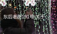 東后老街191號(關于東后老街191號簡述)