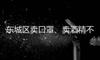 東城區賣口罩、賣酒精不合法經營會罰款么？