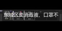 東城區(qū)賣消毒液、口罩不合法經(jīng)營會罰款么？