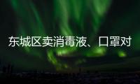 東城區(qū)賣消毒液、口罩對企業(yè)有什么要求？