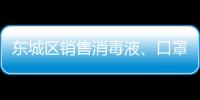 東城區銷售消毒液、口罩需要辦理什么證書？