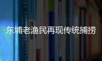 東埔老漁民再現傳統捕撈技藝