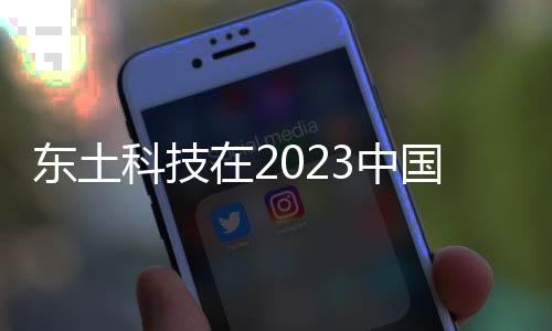 東土科技在2023中國自動化大會上展示工業操作系統等最新成果