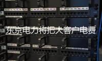 東京電力將把大客戶電費上調17%