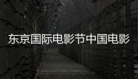 東京國(guó)際電影節(jié)中國(guó)電影周開(kāi)幕 林鵬攜新作驚喜亮相