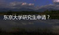 東京大學研究生申請？ 日本留學研究生需要幾年