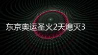 東京奧運圣火2天熄滅3次官方公布原因：大意了，都是小問題！