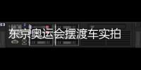 東京奧運(yùn)會擺渡車實(shí)拍 配自動駕駛系統(tǒng)