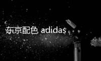 東京配色 adidas NMD R1 釋出，細節設計頗具特色