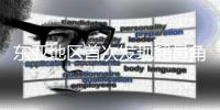 東亞地區首次發現翹鼻角犀—新聞—科學網