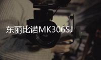 東麗比諾MK306SJ