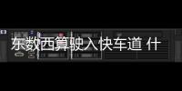 東數西算駛入快車道 什么數據適合“西算”