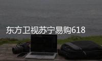 東方衛視蘇寧易購618超級秀，一場藝術融入人間煙火的跨界盛典