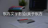 東方文學散論(關于東方文學散論簡述)