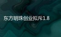 東方明珠創業擬斥1.84億美元購俄羅斯油田項目