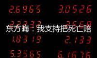 東方晦：我支持把死亡賠償標準提至300萬