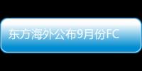 東方海外公布9月份FCR/LSA通知