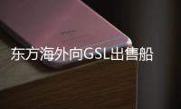 東方海外向GSL出售船舶逾5360萬美元