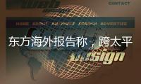 東方海外報告稱，跨太平洋集裝箱運量下降14.4%