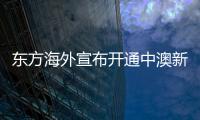 東方海外宣布開通中澳新航線