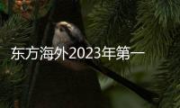 東方海外2023年第一季度總收入下降57.8%