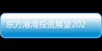 東方港灣投資展望2020年股市：白酒龍頭仍有千元提價空間