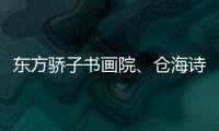 東方驕子書畫院、倉海詩廊被認定為梅州市人文社會科學普及基地