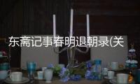 東齋記事春明退朝錄(關于東齋記事春明退朝錄簡述)