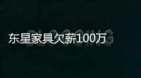 東星家具欠薪100萬 老板遭威脅外出躲避