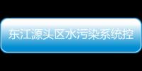 東江源頭區(qū)水污染系統(tǒng)控制技術(shù)(關(guān)于東江源頭區(qū)水污染系統(tǒng)控制技術(shù)簡述)