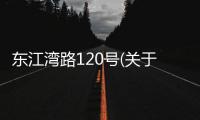 東江灣路120號(關于東江灣路120號簡述)