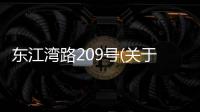 東江灣路209號(關于東江灣路209號簡述)