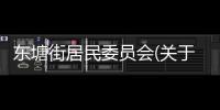 東塘街居民委員會(關于東塘街居民委員會簡述)