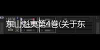 東山魁夷第4巻(關于東山魁夷第4巻簡述)