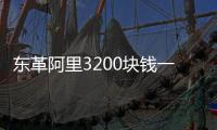 東革阿里3200塊錢一斤（東革阿里多少錢一斤）