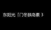 東陽光「門冬胰島素 30」上市申請獲受理 國產(chǎn)第三家