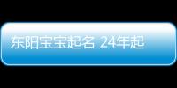 東陽寶寶起名 24年起名經(jīng)驗 國學(xué)起名新勢力