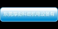 東莞厚街科勁機電設備有限公司(關于東莞厚街科勁機電設備有限公司簡述)